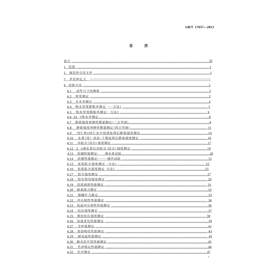 GBT17657-2013 人造板及饰面人造板理化性能试验方法.pptx_第2页
