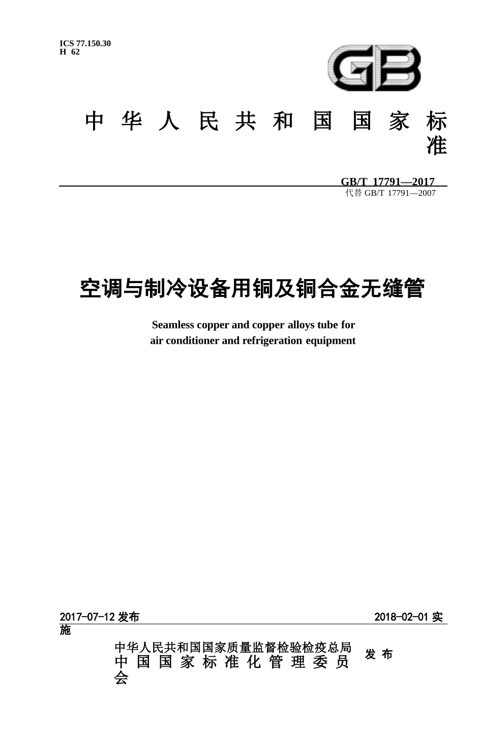 GBT17791-2017 空调与制冷设备用铜及铜合金无缝管.pptx_第1页