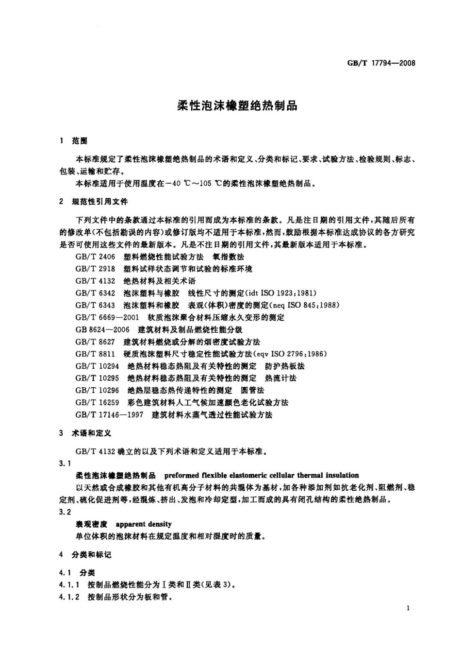 GBT17794-2008 柔性泡沫橡塑绝热制品.pptx_第3页