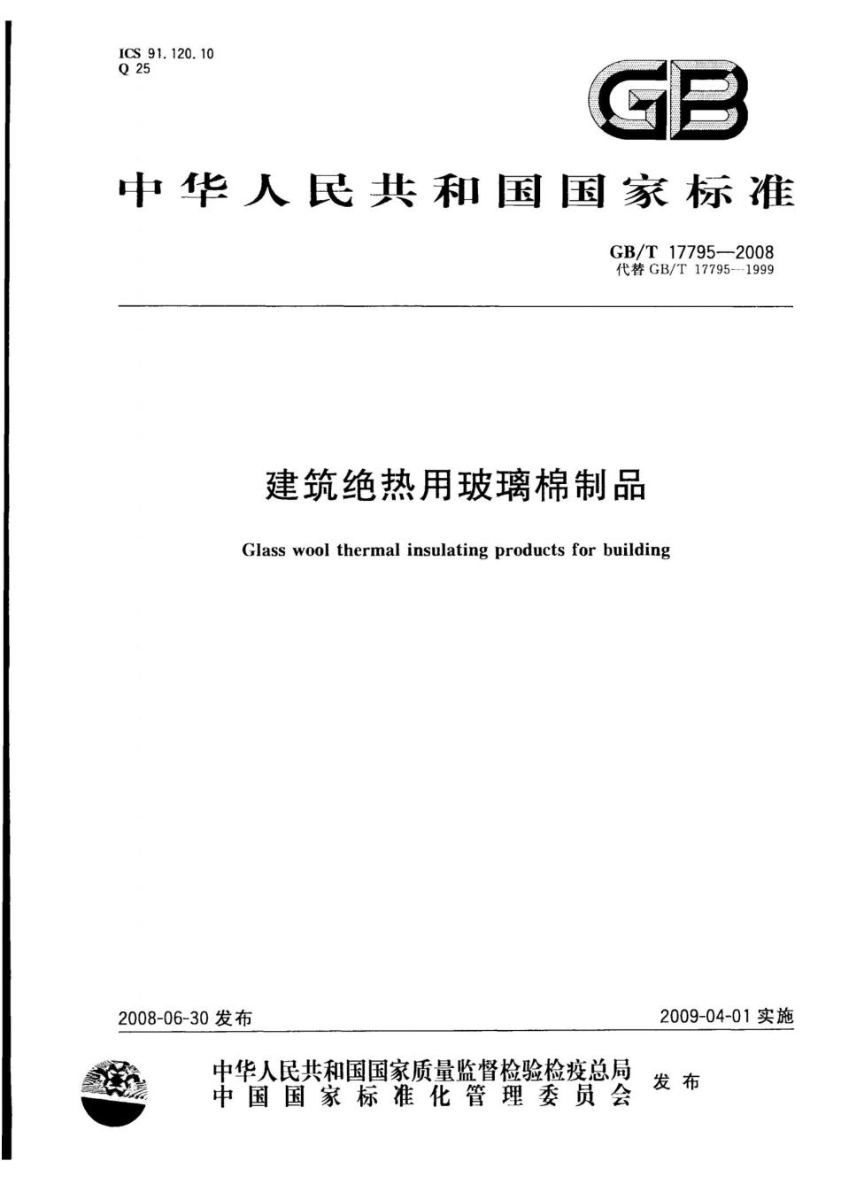 GBT17795-2008 建筑绝热用玻璃棉制品.pptx_第1页