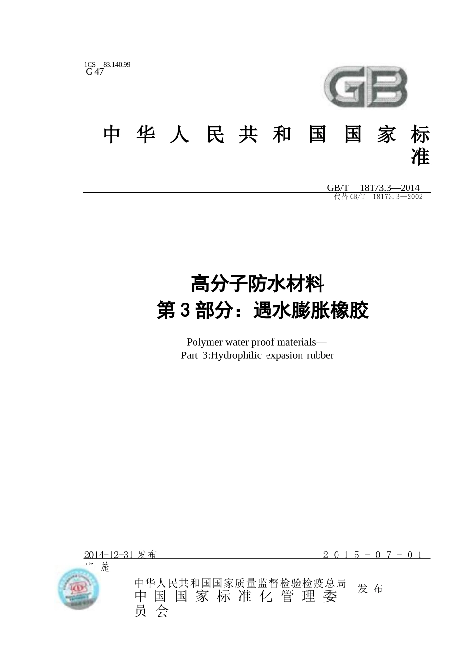 GBT18173.3-2014 高分子防水材料 第3部分：遇水膨胀橡胶.pptx_第1页