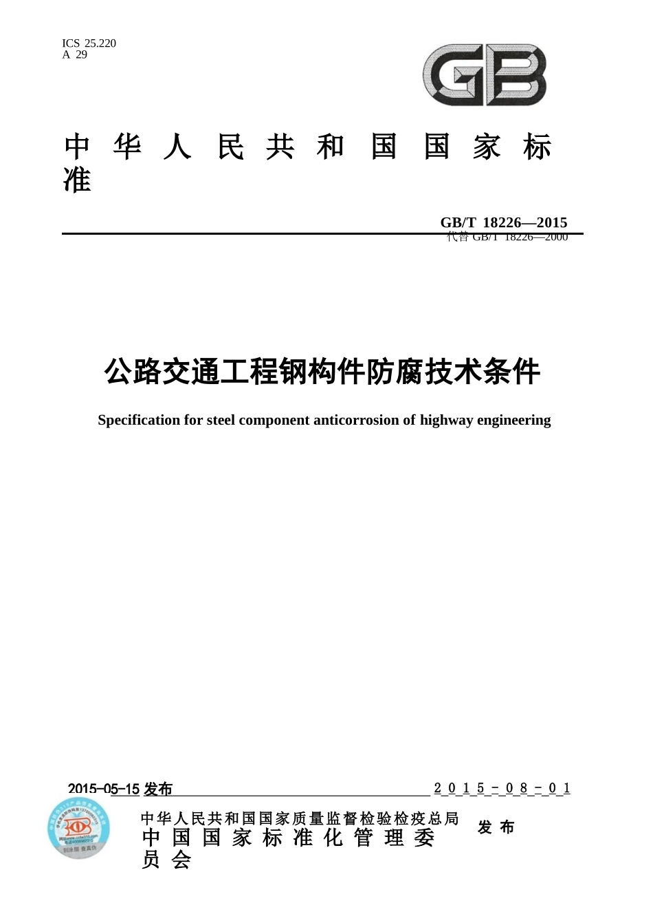 GBT18226-2015 公路交通工程钢构件防腐蚀技术条件.pptx_第1页