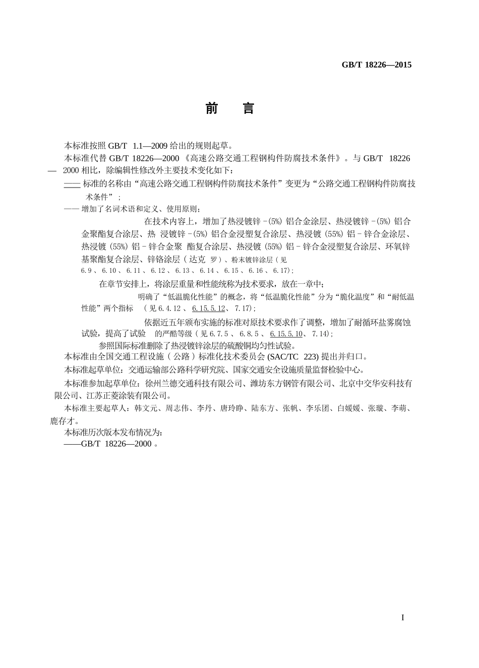 GBT18226-2015 公路交通工程钢构件防腐蚀技术条件.pptx_第3页