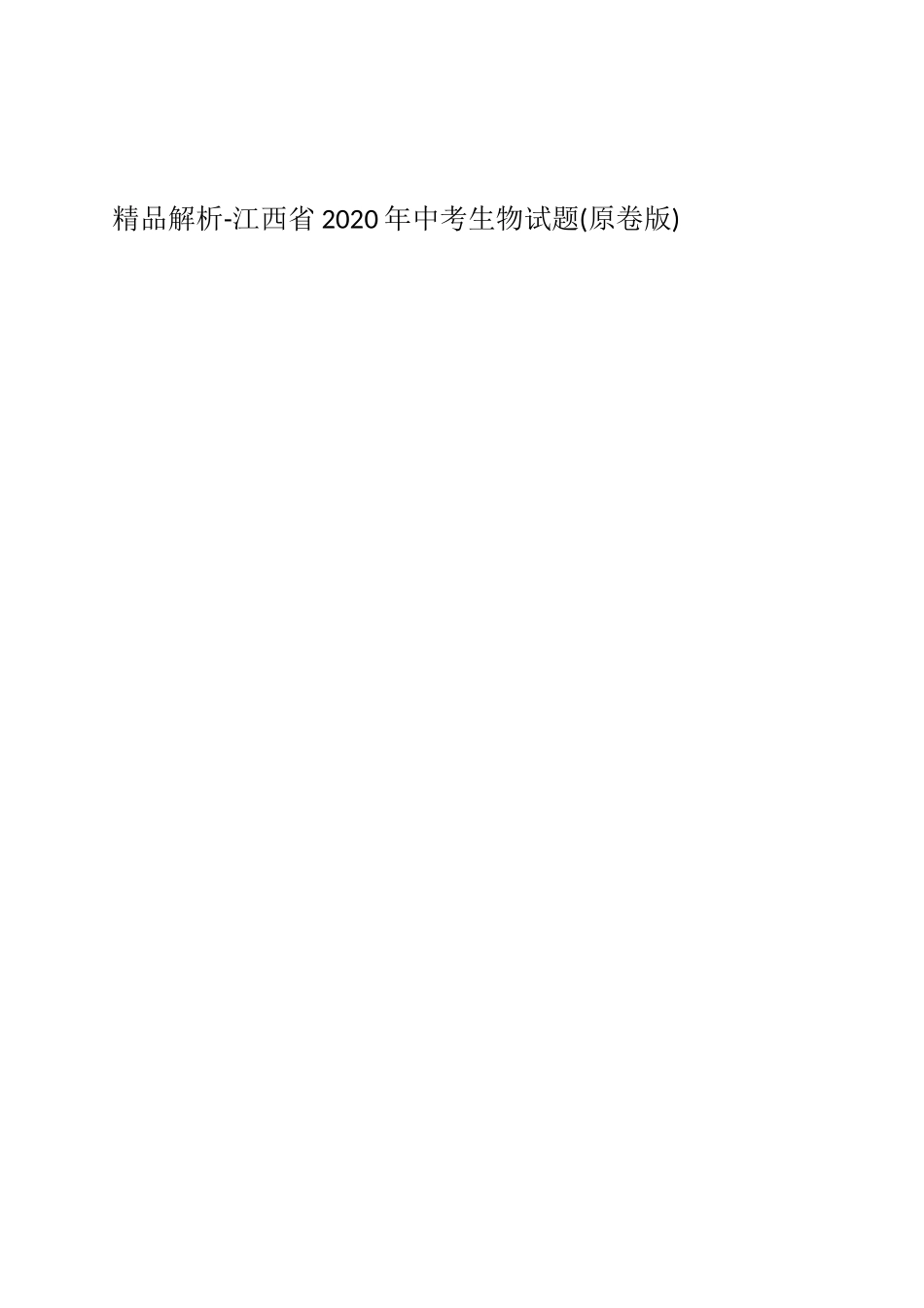 精品解析-江西省2020年中考生物试题(原卷版).docx_第1页