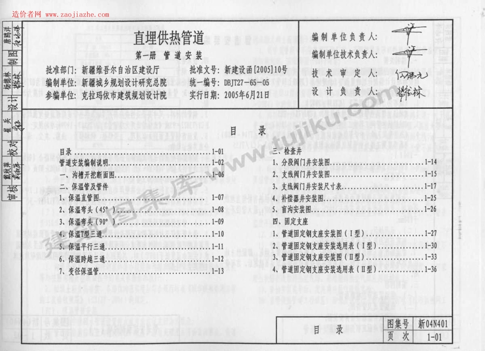 新04N401-1直埋供热管道第一册管道安装图集.pdf_第1页