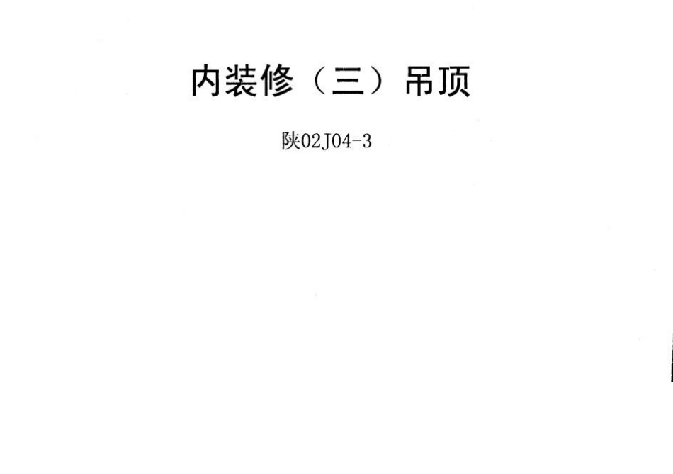 陕02J04-3 内装修(三)吊顶.docx_第1页