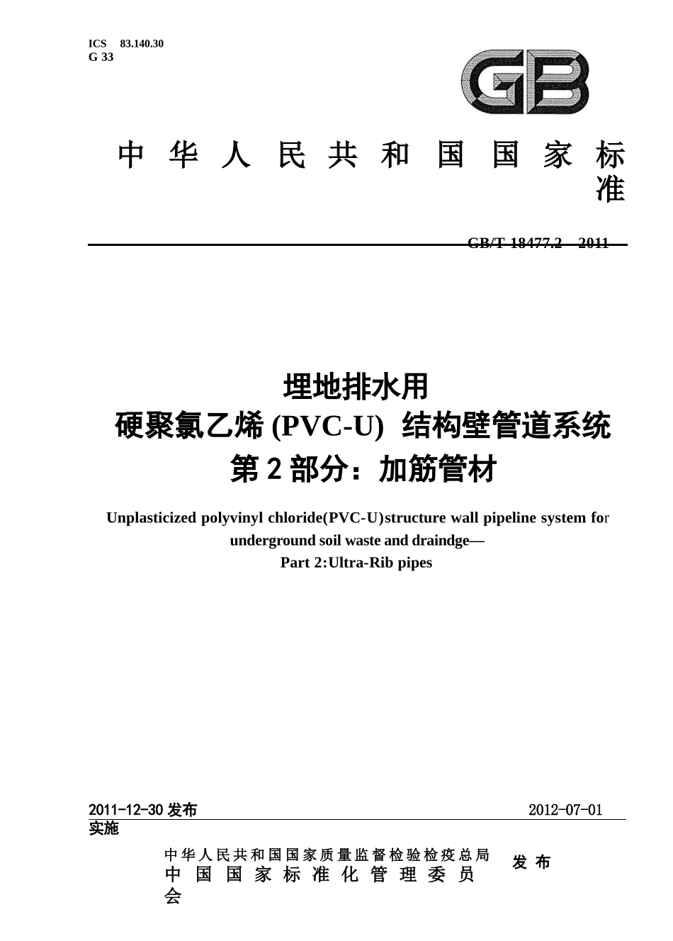 GBT18477.2-2011 埋地排水用硬聚氯乙烯(PVC-U)结构壁管道系统 第2部分 加筋管材.pptx_第1页