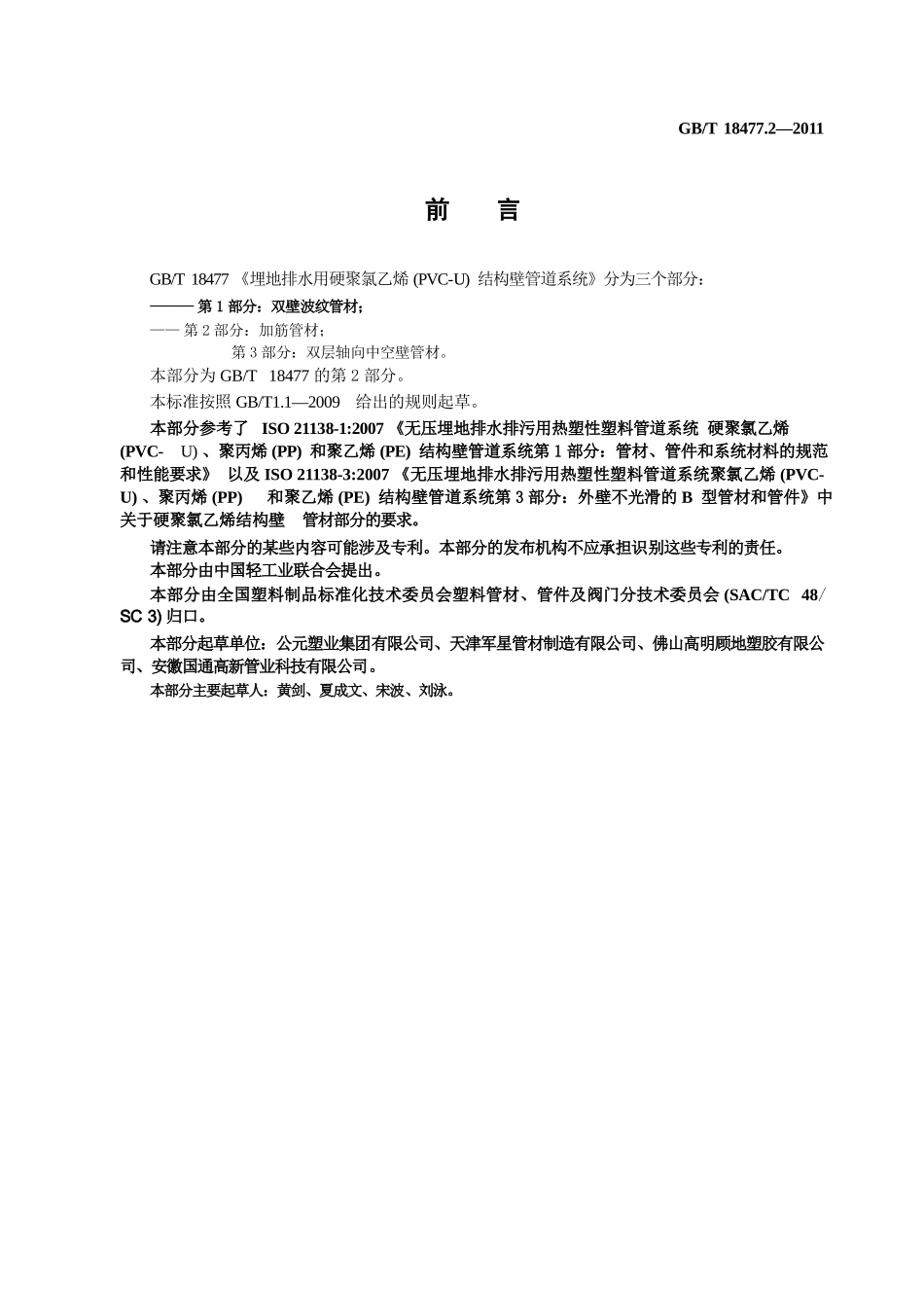 GBT18477.2-2011 埋地排水用硬聚氯乙烯(PVC-U)结构壁管道系统 第2部分 加筋管材.pptx_第2页