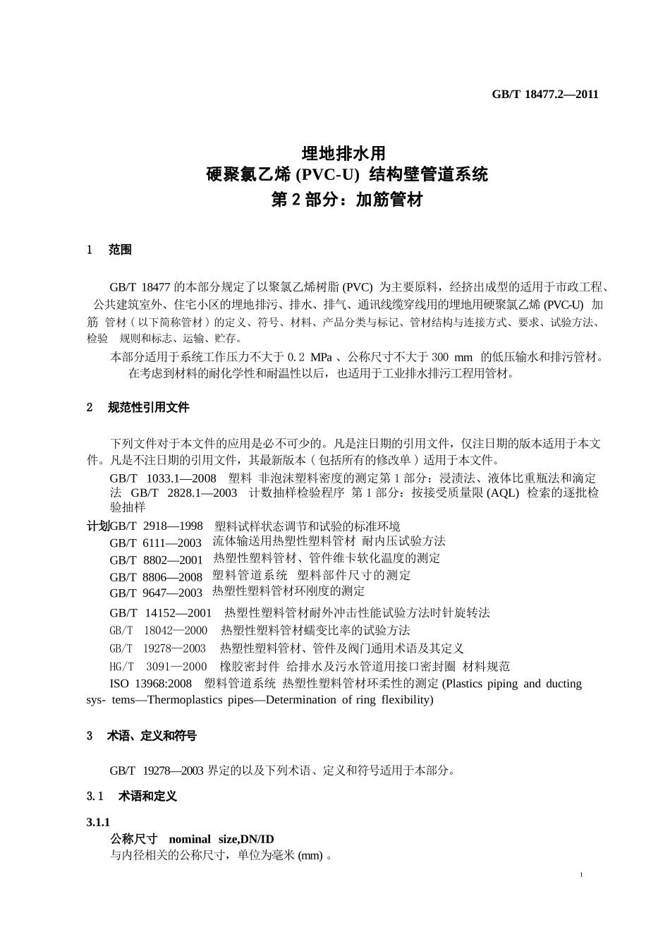 GBT18477.2-2011 埋地排水用硬聚氯乙烯(PVC-U)结构壁管道系统 第2部分 加筋管材.pptx_第3页