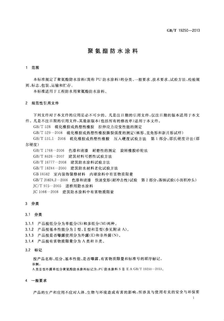 GBT19250-2013 聚氨酯防水涂料.pptx_第3页