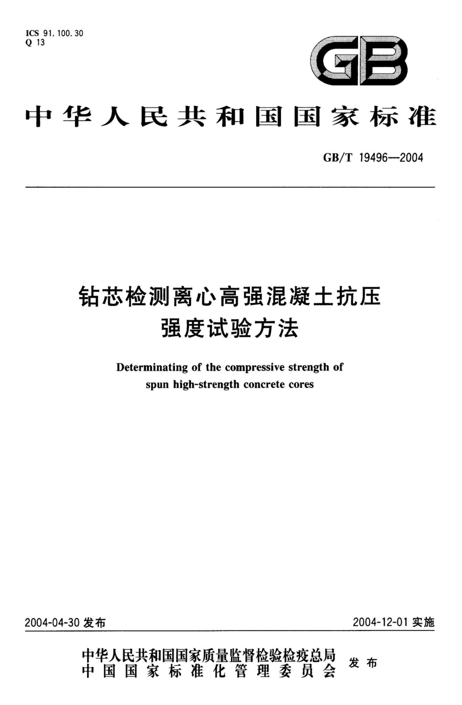 GBT19496-2004 钻芯检测离心高强混凝土抗压强度试验方法.pptx_第1页