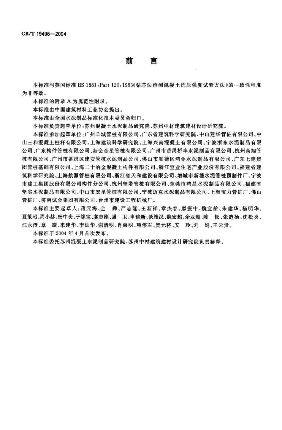 GBT19496-2004 钻芯检测离心高强混凝土抗压强度试验方法.pptx_第2页
