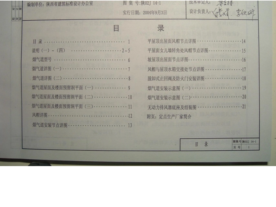 陕02J14-1住宅防火型烟气集中排放系统.docx_第1页