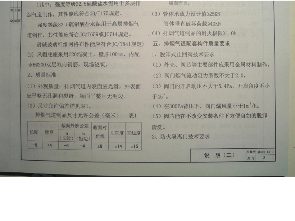 陕02J14-1住宅防火型烟气集中排放系统.docx_第3页