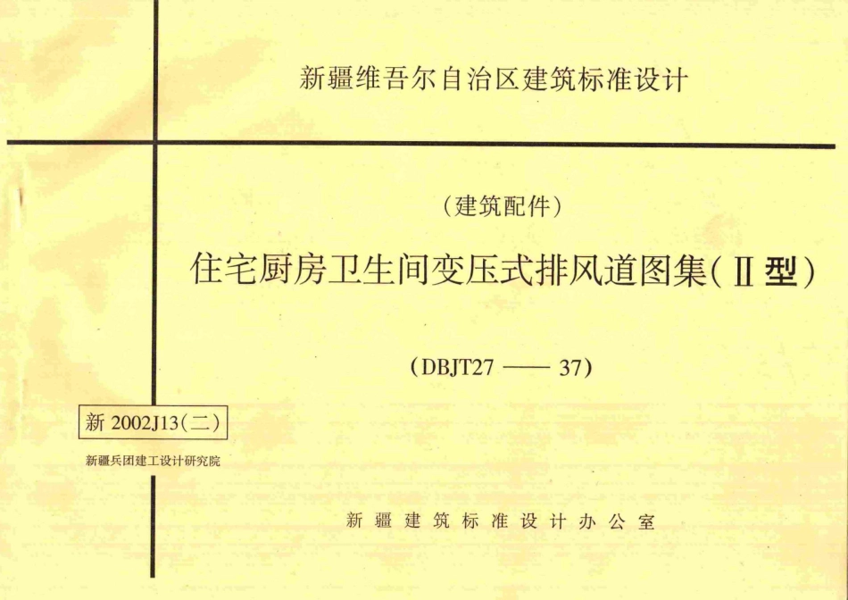 新2002J13(二)住宅厨房卫生间变压式排风道图集(II型).pdf_第1页