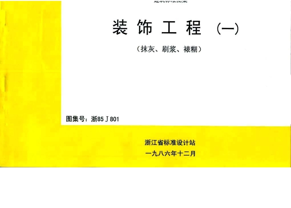 浙85J801 装饰工程(一).docx_第1页
