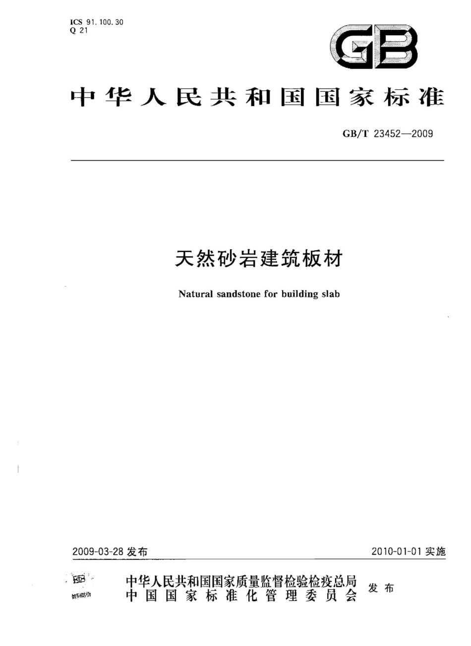 GBT23452-2009 天然砂岩建筑板材.pptx_第1页