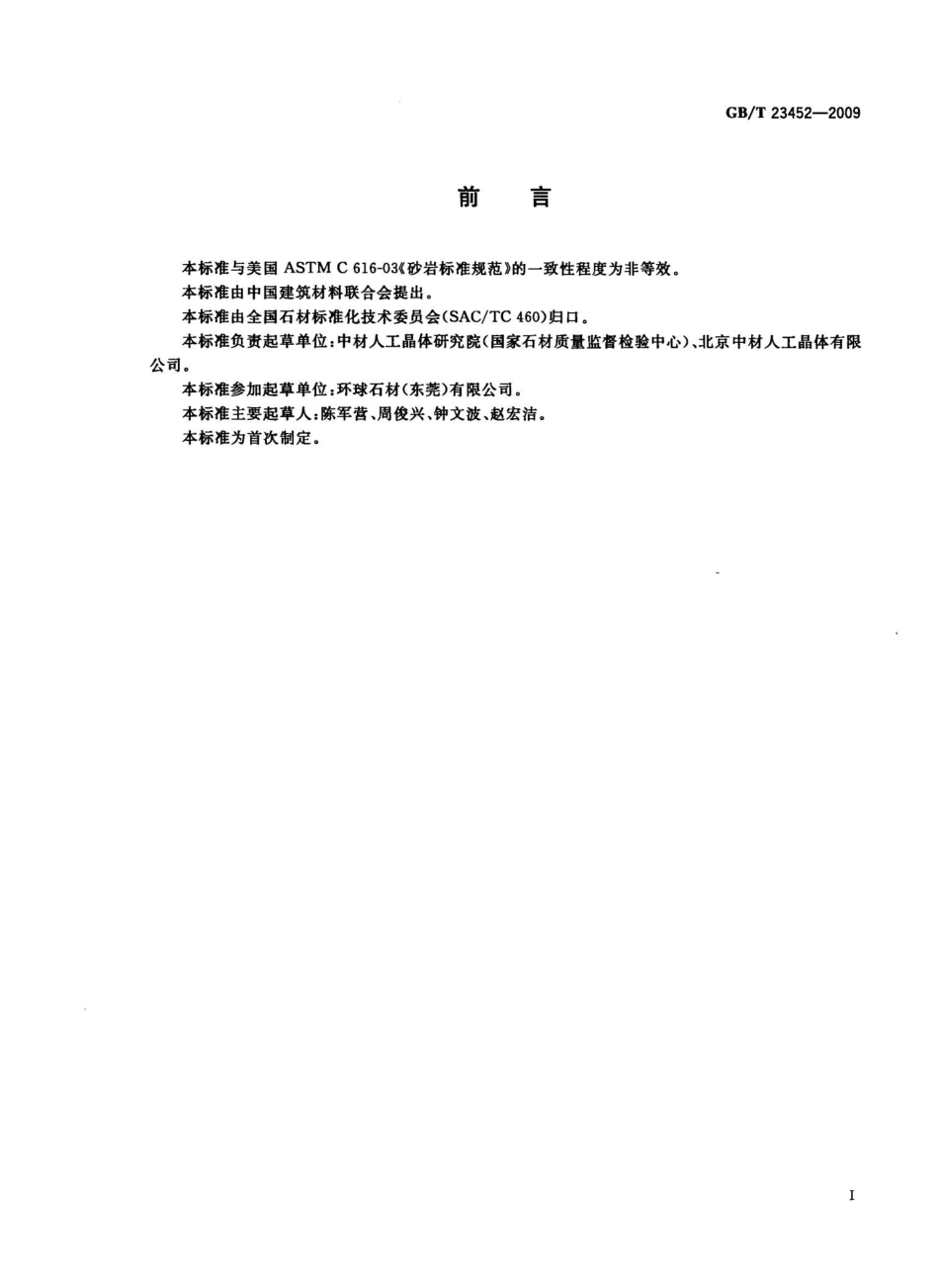GBT23452-2009 天然砂岩建筑板材.pptx_第2页