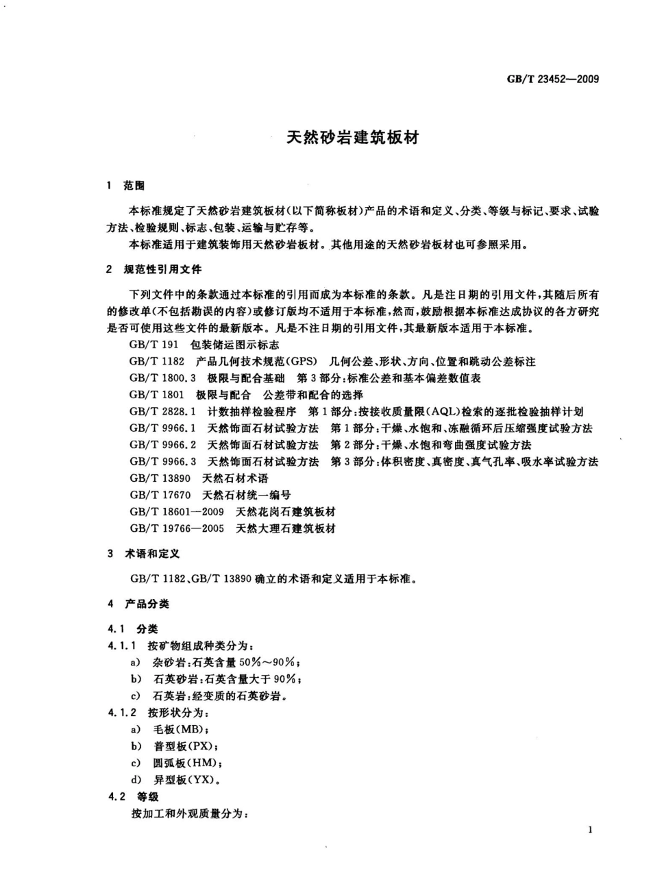 GBT23452-2009 天然砂岩建筑板材.pptx_第3页