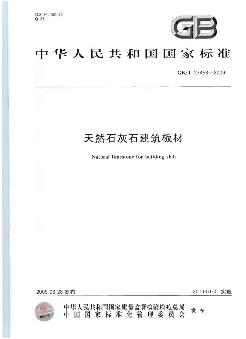 GBT23453-2009 天然石灰石建筑板材.pptx_第1页