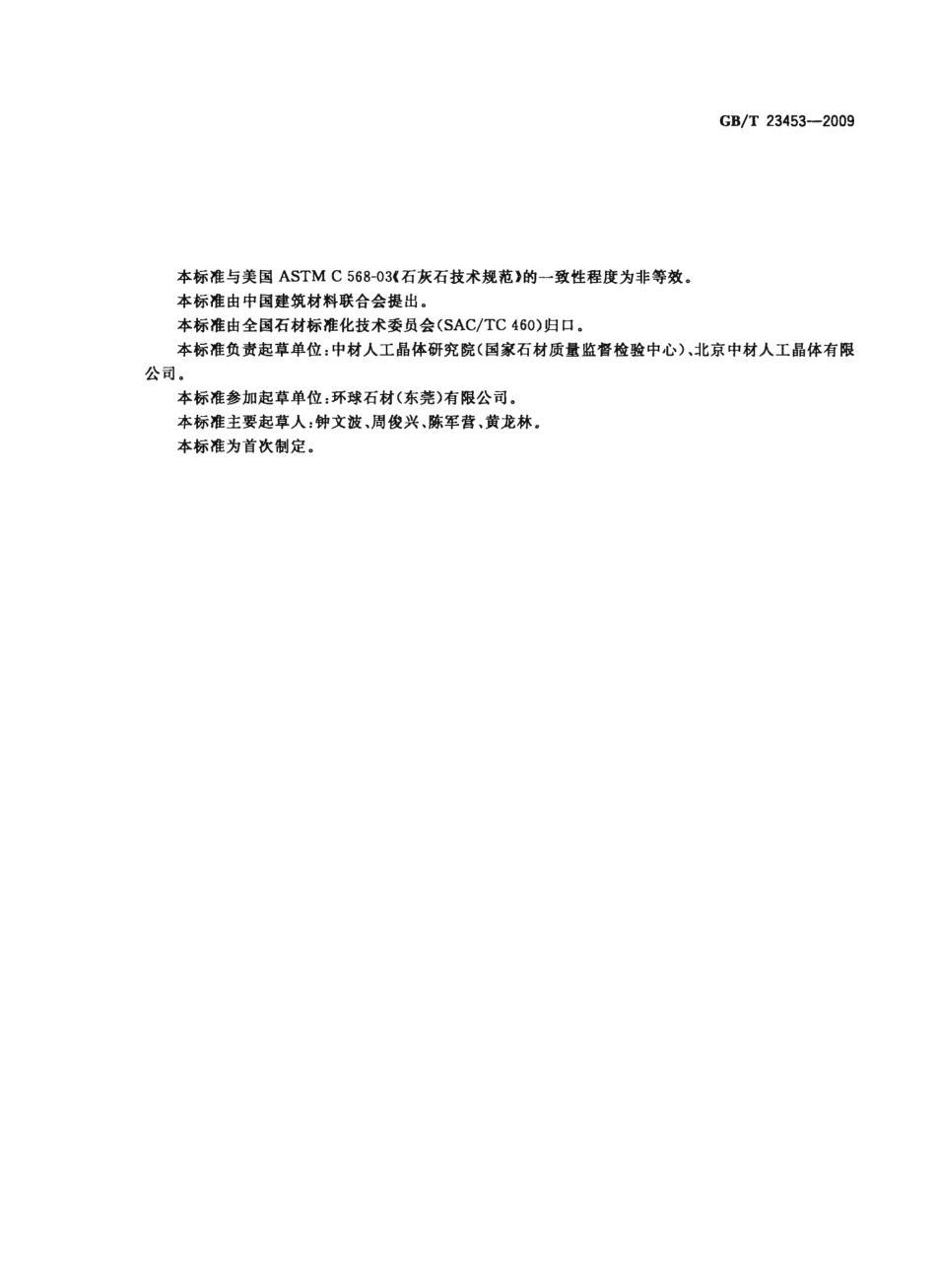 GBT23453-2009 天然石灰石建筑板材.pptx_第2页