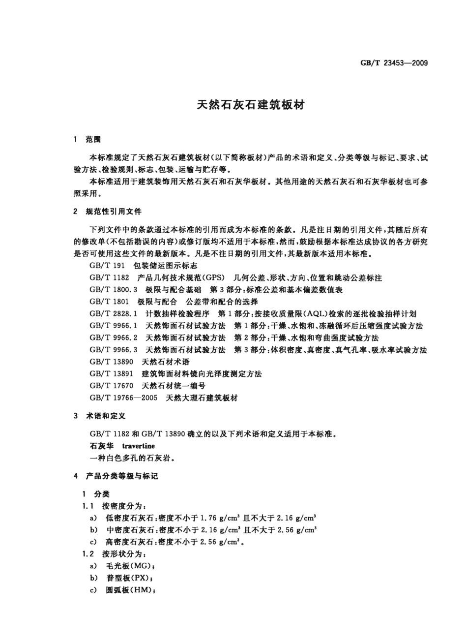 GBT23453-2009 天然石灰石建筑板材.pptx_第3页