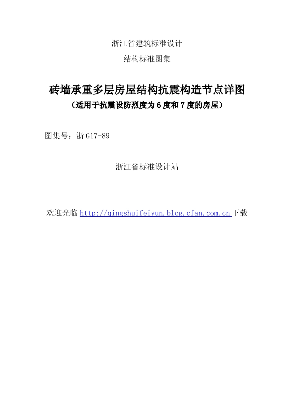 浙G17-89 砖墙承重多层房屋结构抗震构造节点详图.pdf_第1页
