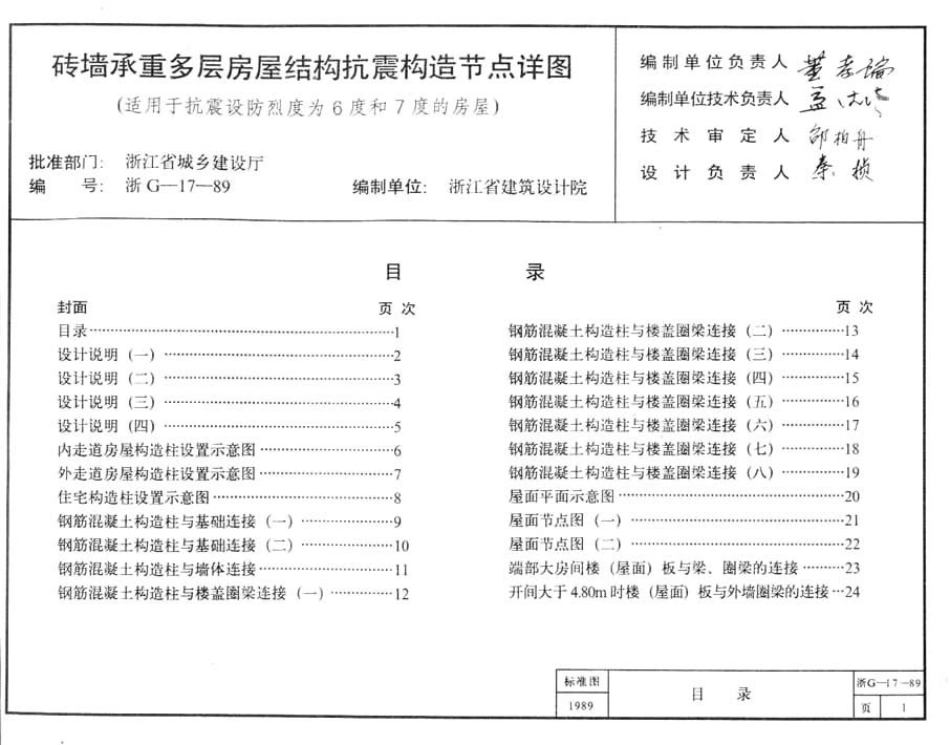浙G17-89 砖墙承重多层房屋结构抗震构造节点详图.pdf_第2页