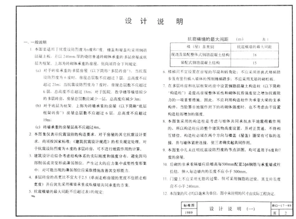 浙G17-89 砖墙承重多层房屋结构抗震构造节点详图.pdf_第3页