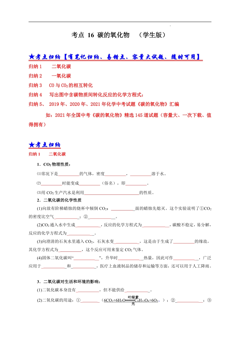 考点 16 碳的氧化物 （学生版）.pdf_第1页