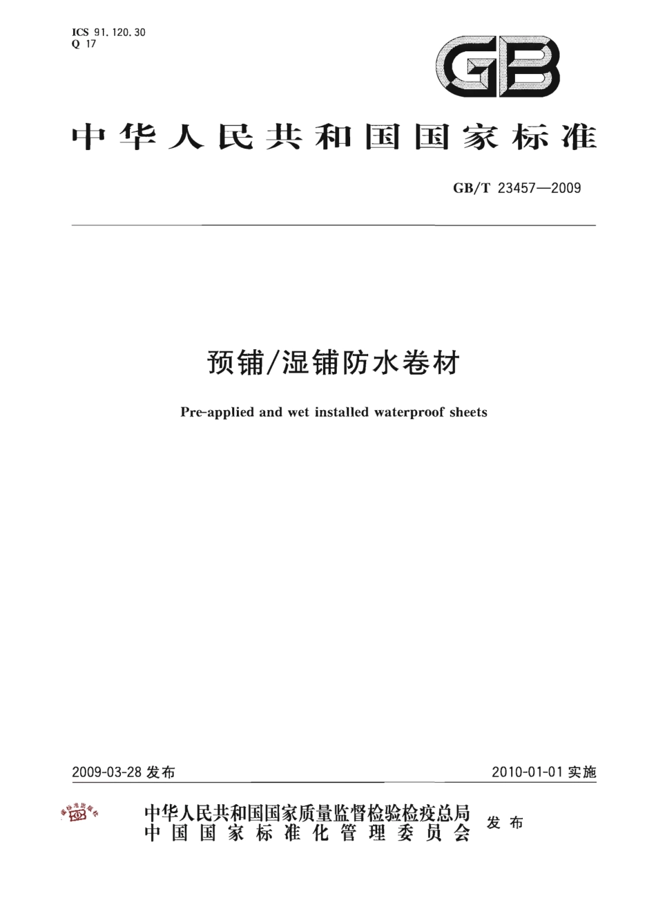 GBT23457-2009 预铺湿铺防水卷材.pptx_第1页