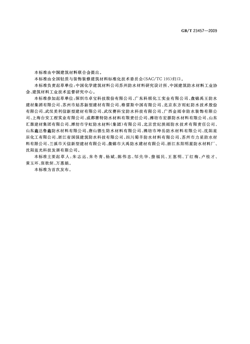 GBT23457-2009 预铺湿铺防水卷材.pptx_第2页