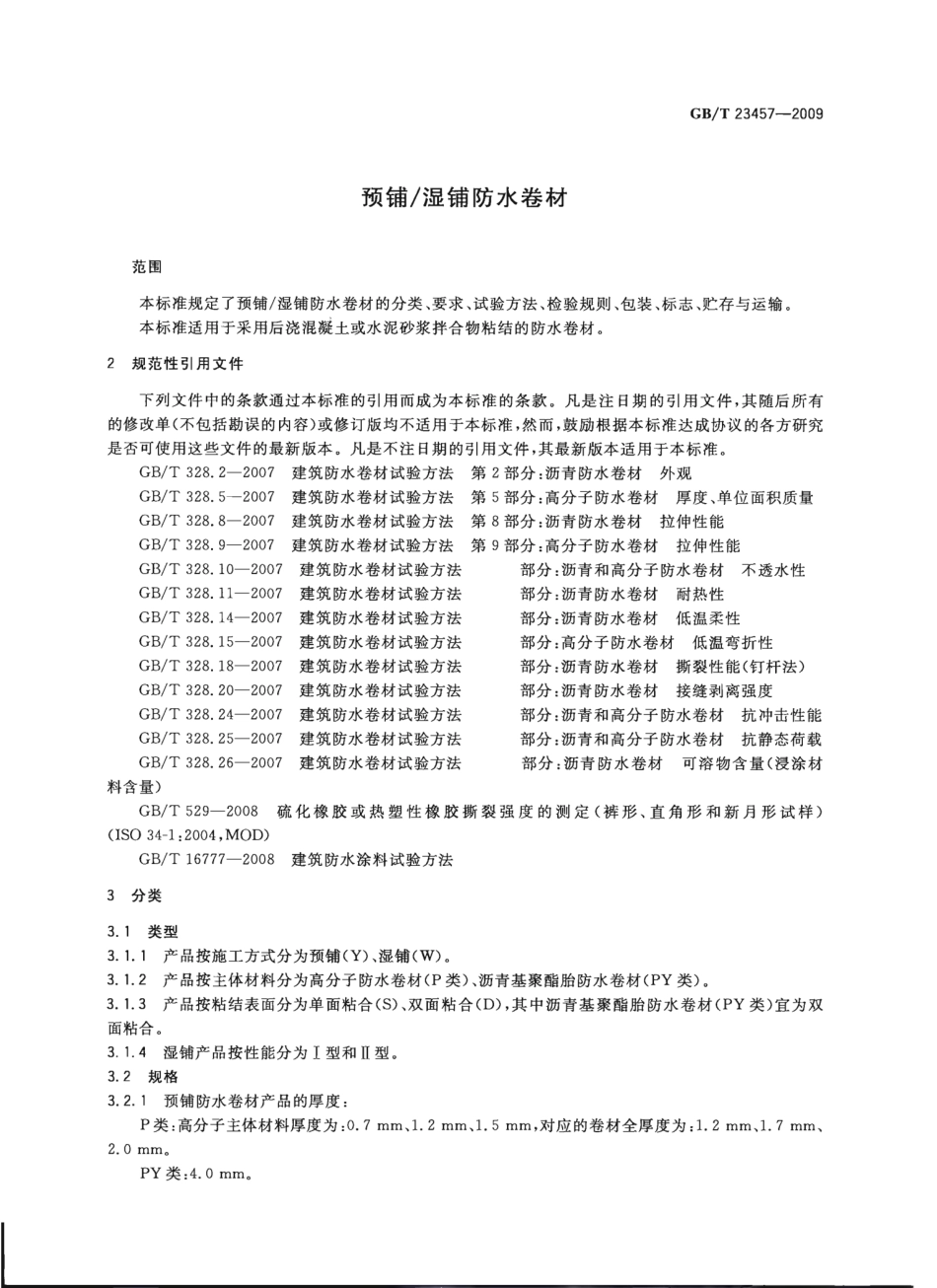 GBT23457-2009 预铺湿铺防水卷材.pptx_第3页