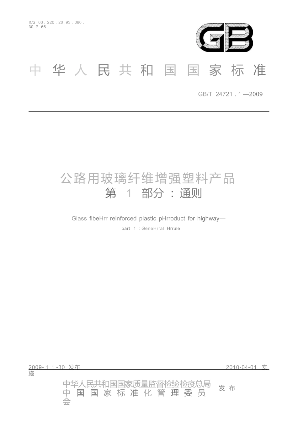 GBT24721.1-2009 公路用玻璃纤维增强塑料产品 第1部分 通则.pptx_第1页