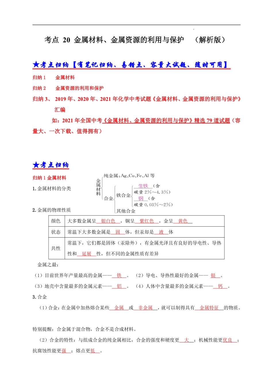 考点 20金属材料、金属资源的利用、保护 （解析版）.pdf_第1页