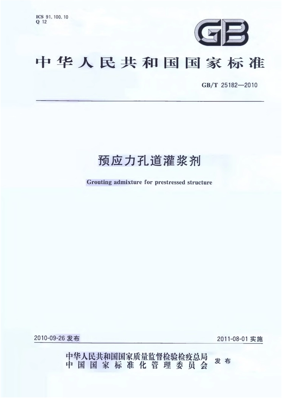GBT25182-2010 预应力孔道灌浆剂.pptx_第1页
