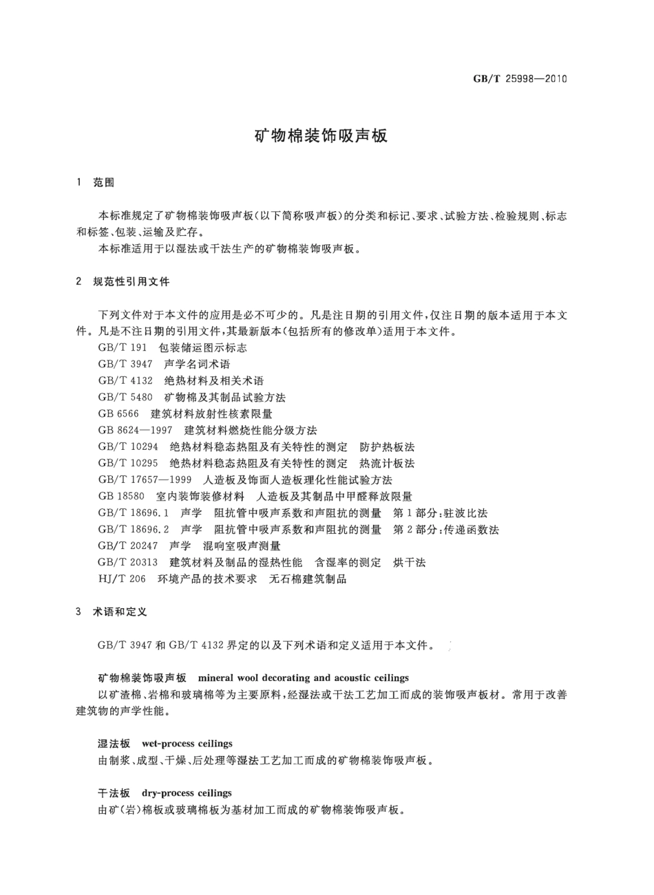 GBT25998-2010 矿物棉装饰吸声板.pptx_第3页