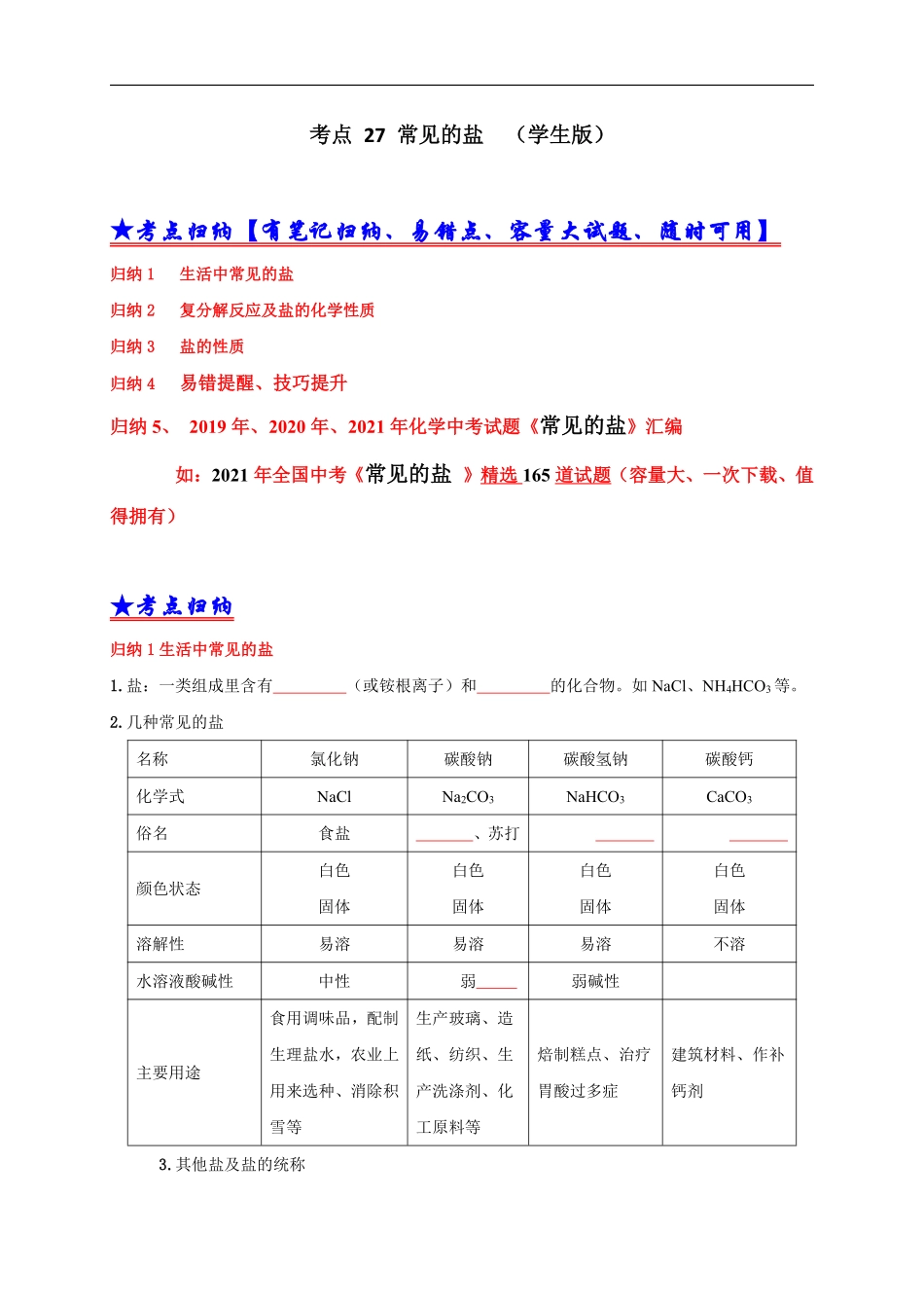 考点 27 常见的盐 （学生版）.pdf_第1页