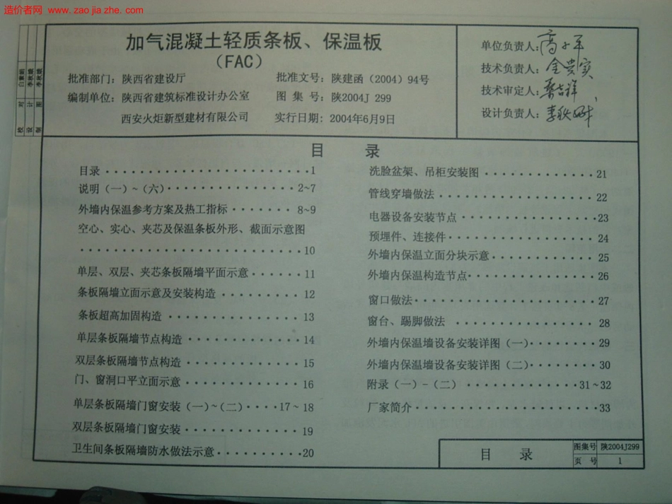 陕2004J299加气混凝土轻质条板、保温板图集.docx_第1页