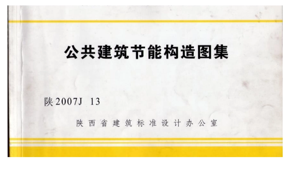 陕2007J13公共建筑节能构造图集.docx_第1页