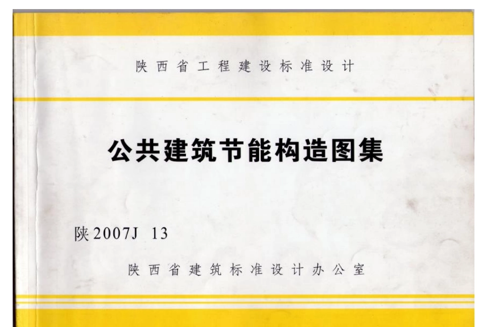 陕2007J13公共建筑节能构造图集.pdf_第1页