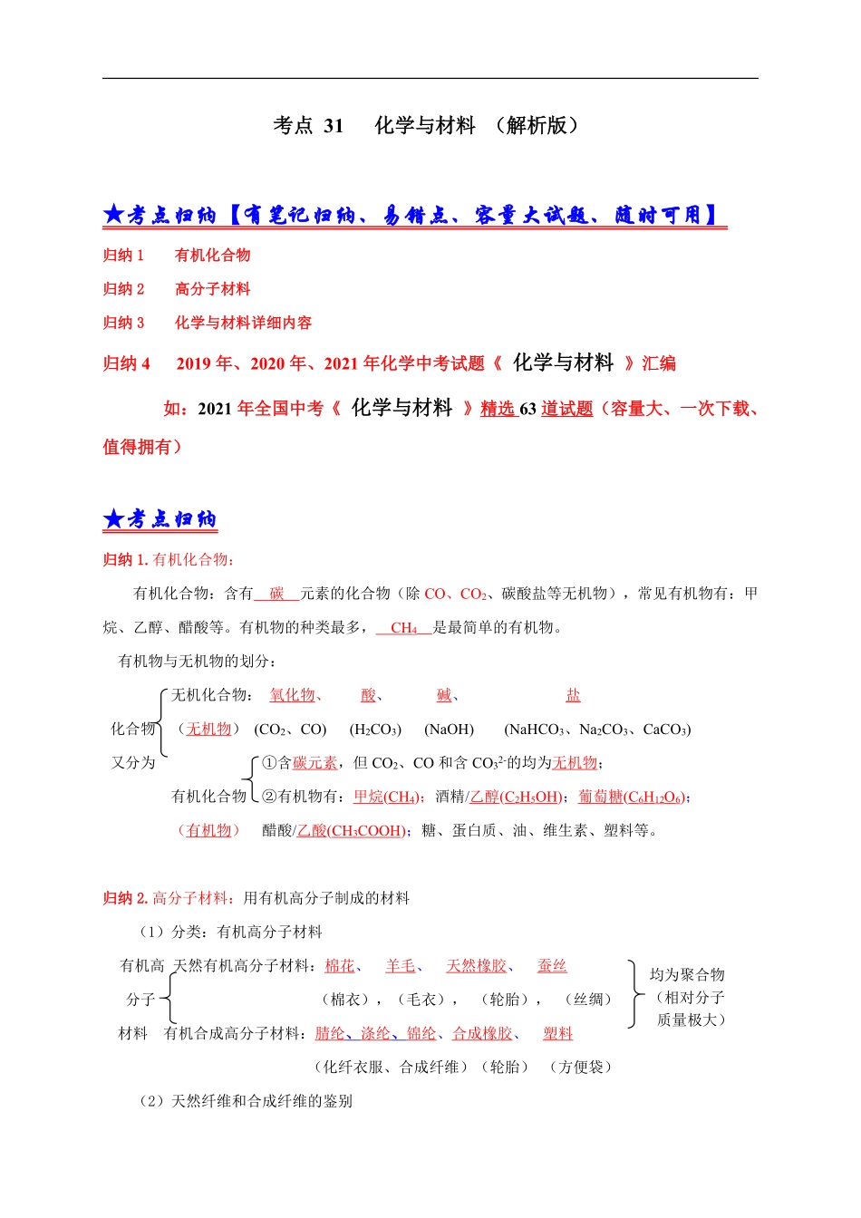 考点 31 化学与材料（解析版）.pdf_第1页