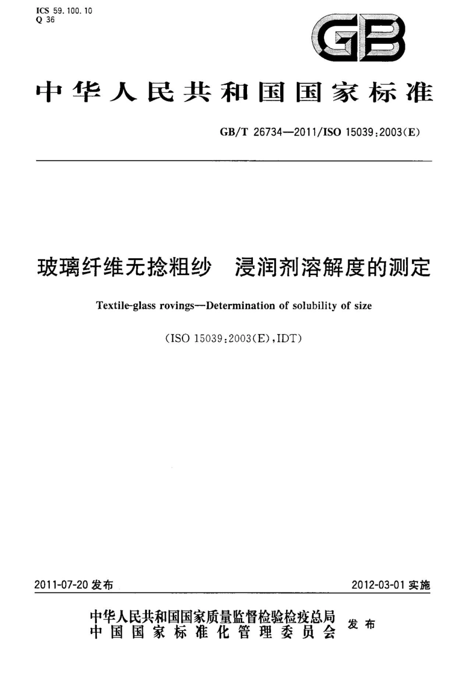 GBT26734-2011 玻璃纤维无捻粗纱 浸润剂溶解度的测定.pptx_第1页
