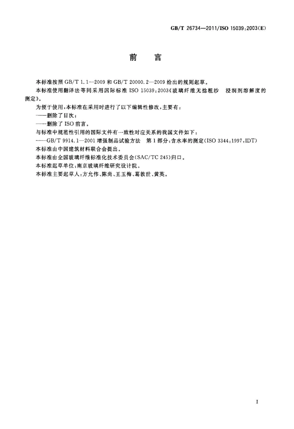 GBT26734-2011 玻璃纤维无捻粗纱 浸润剂溶解度的测定.pptx_第2页
