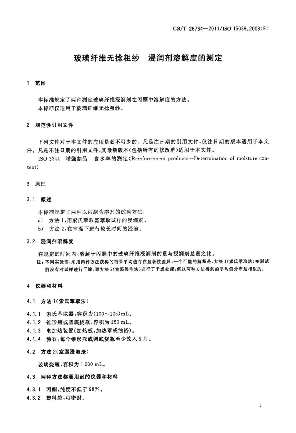 GBT26734-2011 玻璃纤维无捻粗纱 浸润剂溶解度的测定.pptx_第3页