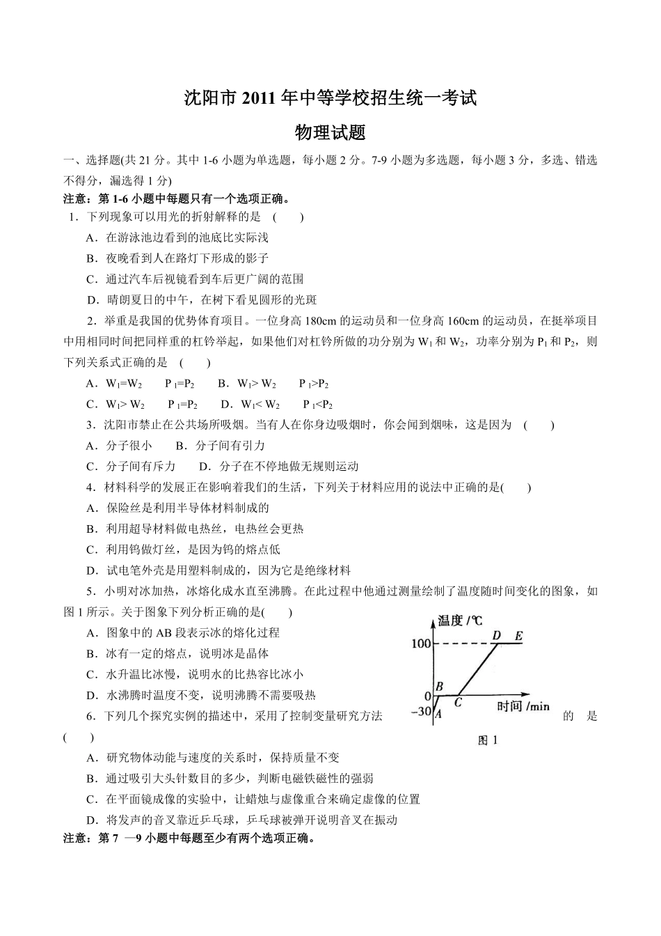 辽宁沈阳2011中考试题物理卷(含答案).pdf_第1页