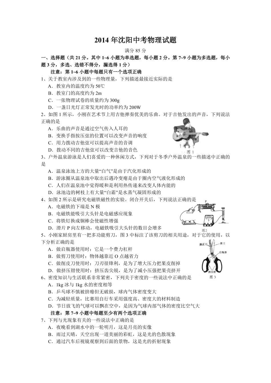 辽宁沈阳2014中考试题物理卷(含答案).pdf_第1页