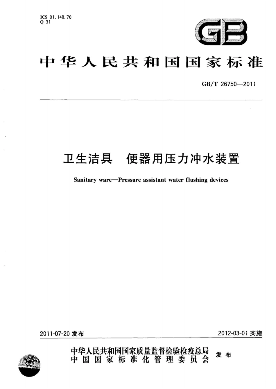 GBT26750-2011 卫生洁具 便器用压力冲水装置.pptx_第1页