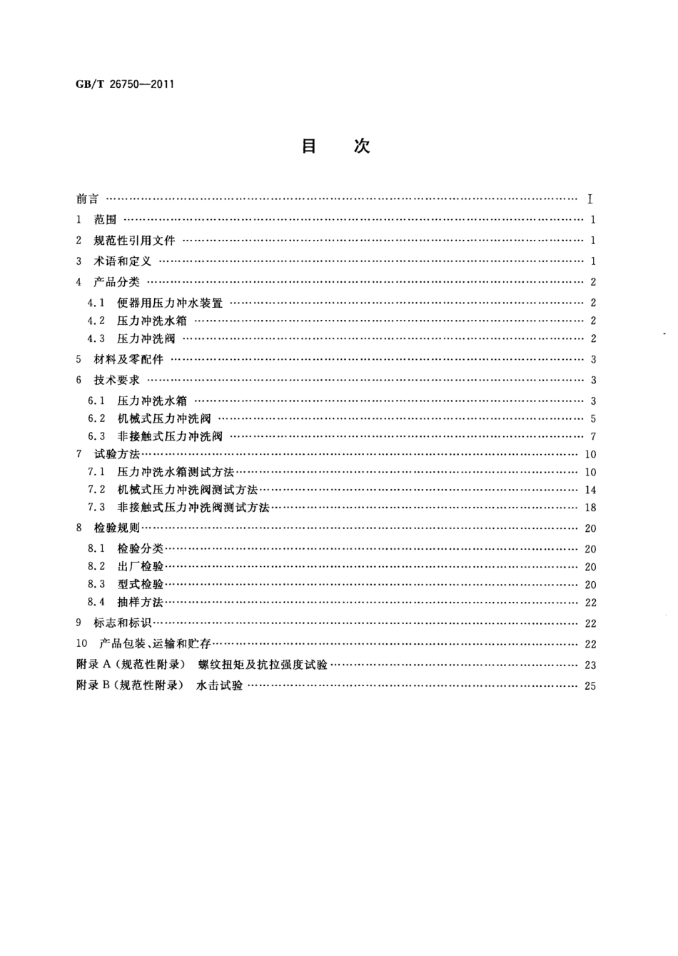 GBT26750-2011 卫生洁具 便器用压力冲水装置.pptx_第2页