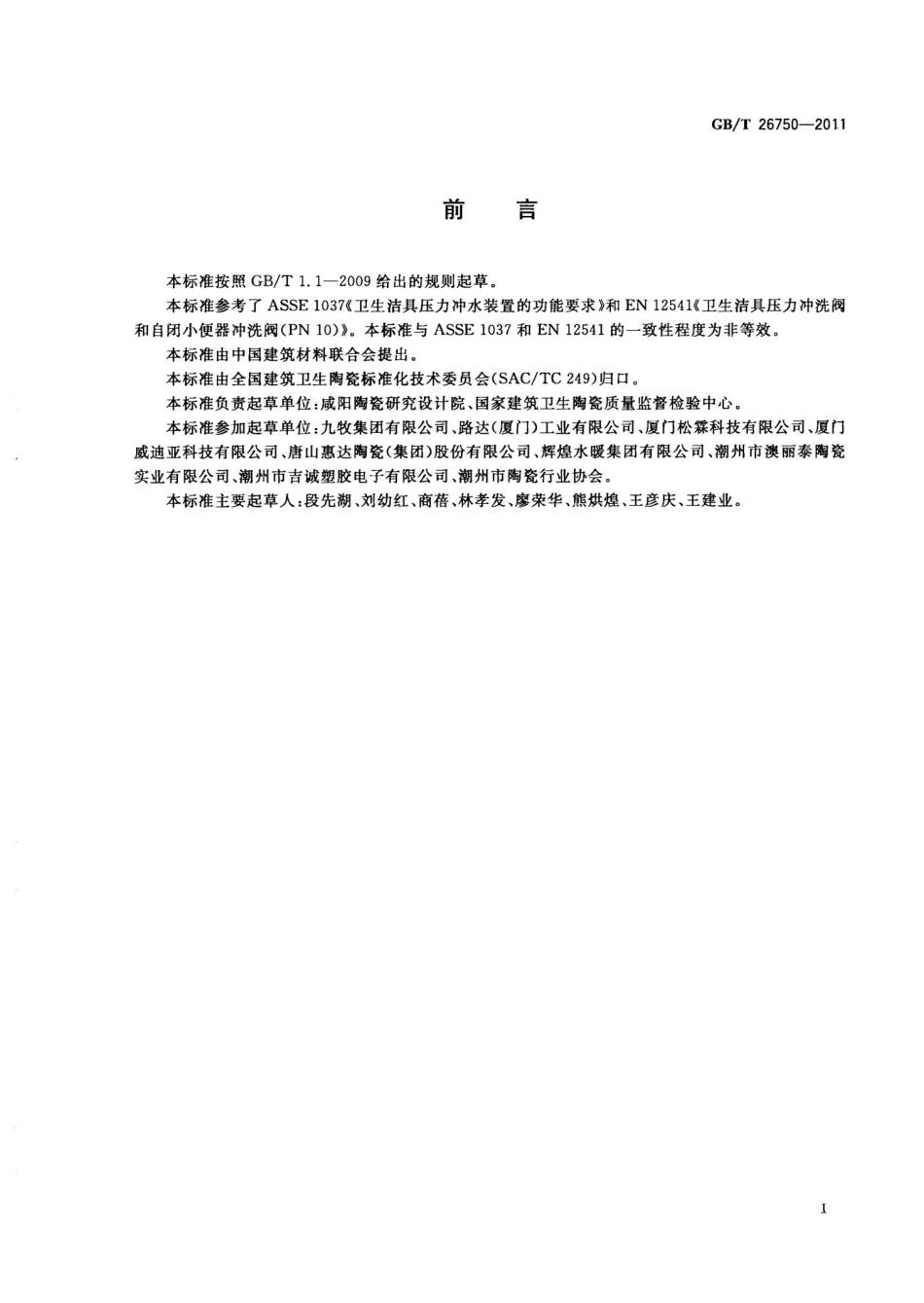 GBT26750-2011 卫生洁具 便器用压力冲水装置.pptx_第3页